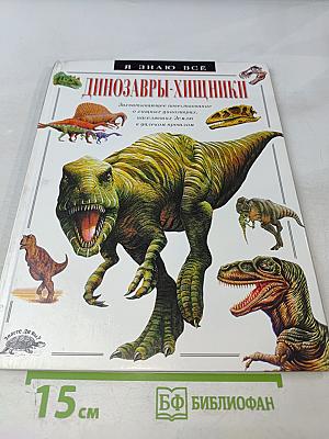 Динозавры-хищники