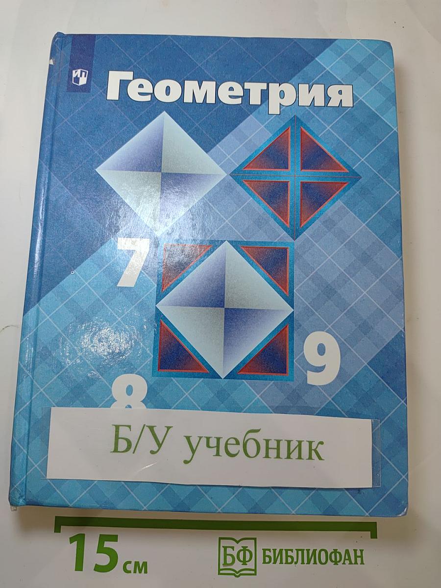 Геометрия 7-9 классы