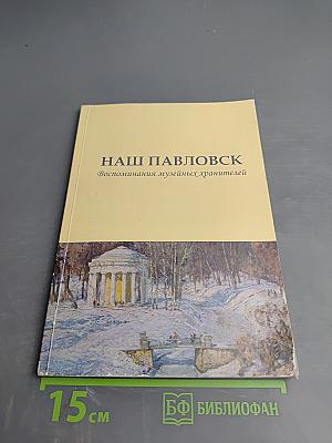 Наши Павловск Воспоминания музейных хранителей