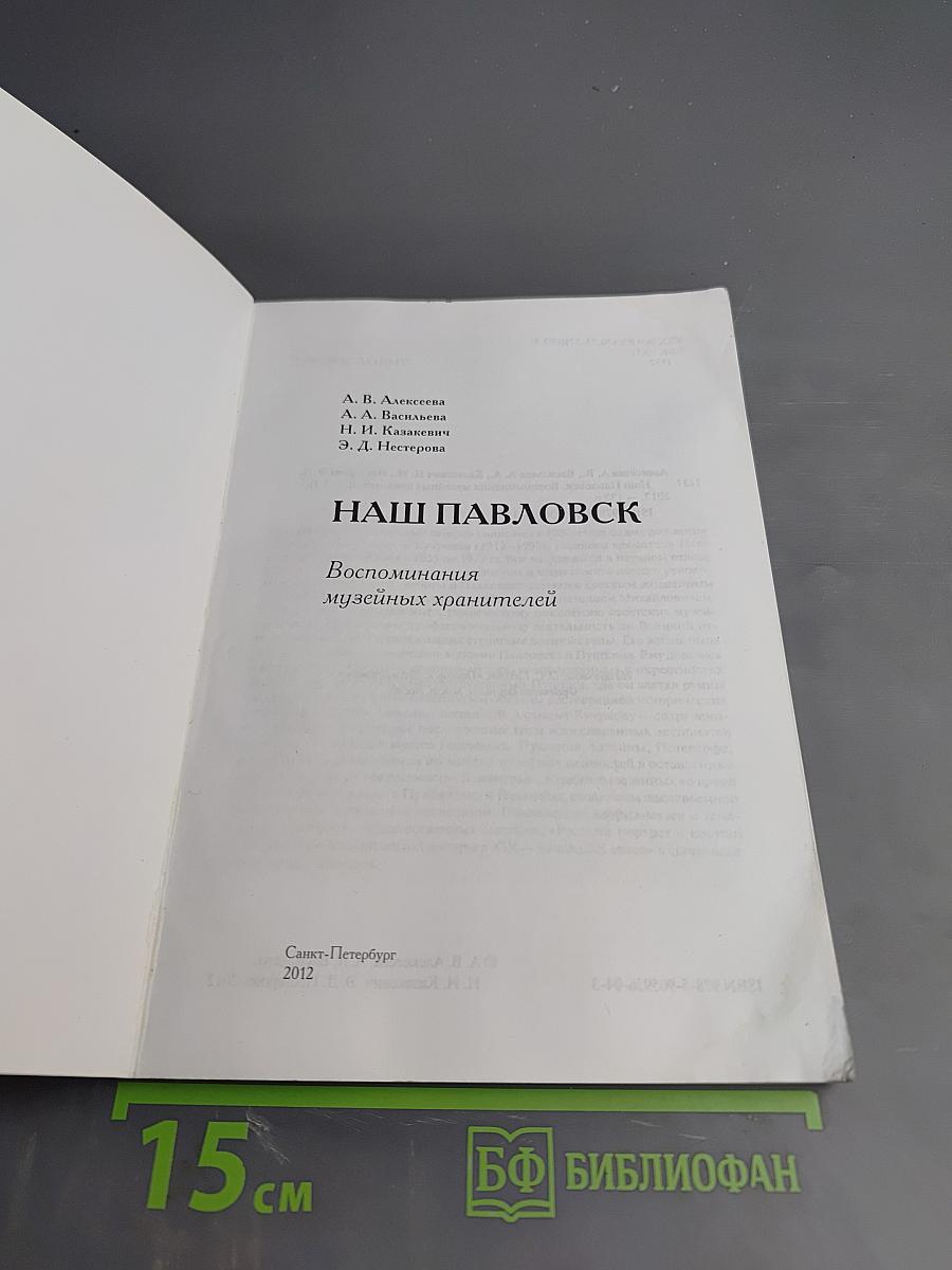 Наши Павловск Воспоминания музейных хранителей