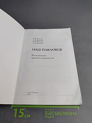 Наши Павловск Воспоминания музейных хранителей