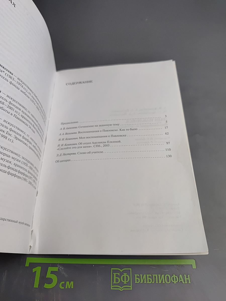 Наши Павловск Воспоминания музейных хранителей