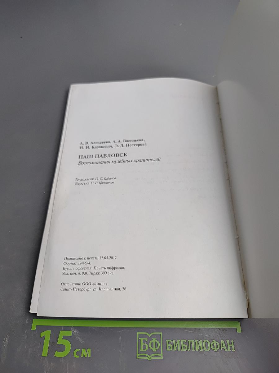 Наши Павловск Воспоминания музейных хранителей