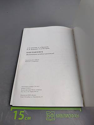 Наши Павловск Воспоминания музейных хранителей