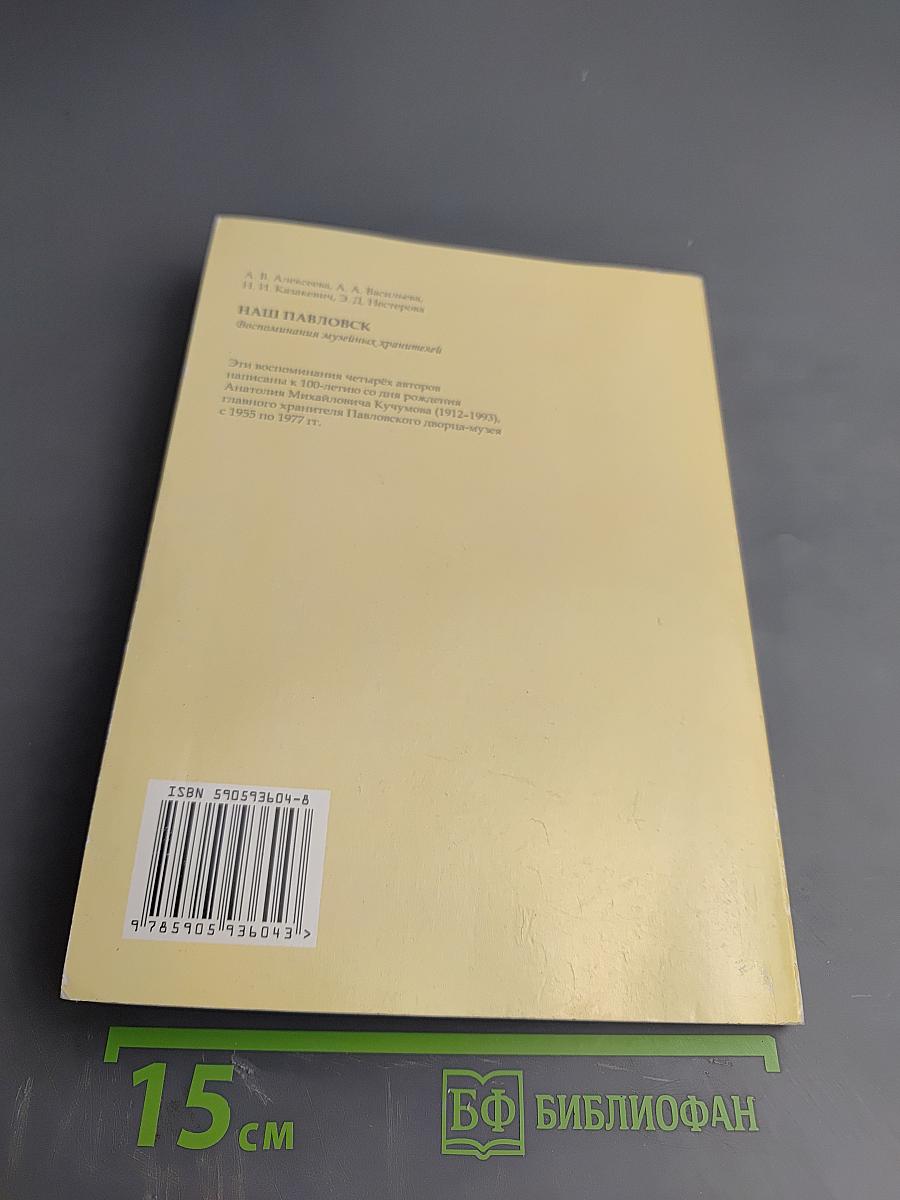 Наши Павловск Воспоминания музейных хранителей