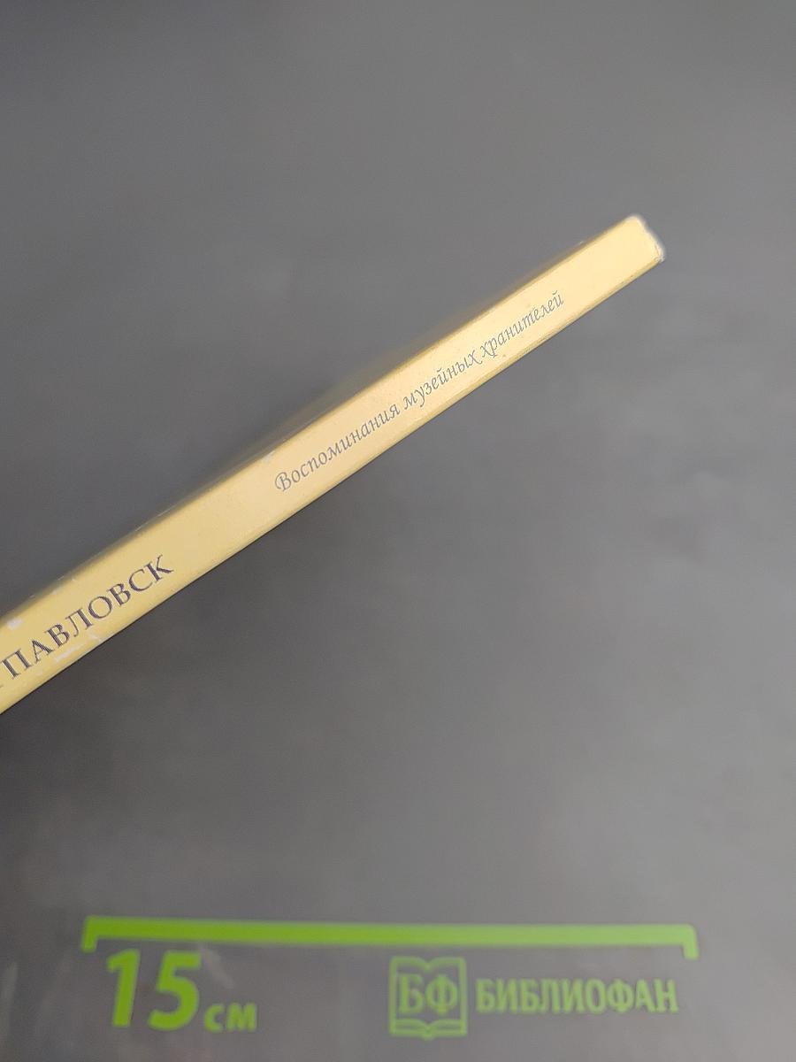 Наши Павловск Воспоминания музейных хранителей