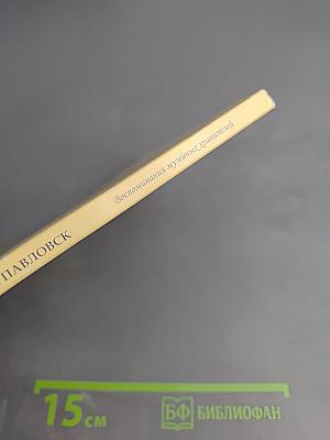 Наши Павловск Воспоминания музейных хранителей