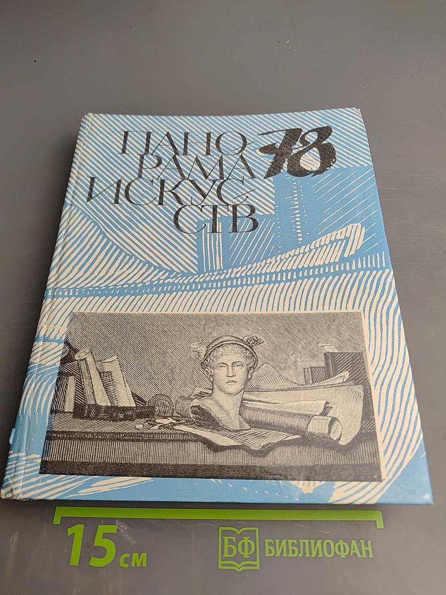 Панорама искусств 78