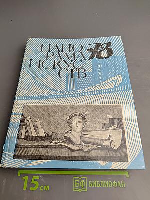 Панорама искусств 78
