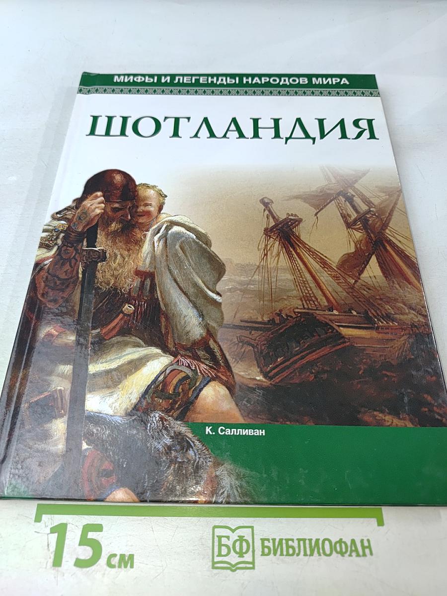 Мифы и легенды народов мира. Шотландия