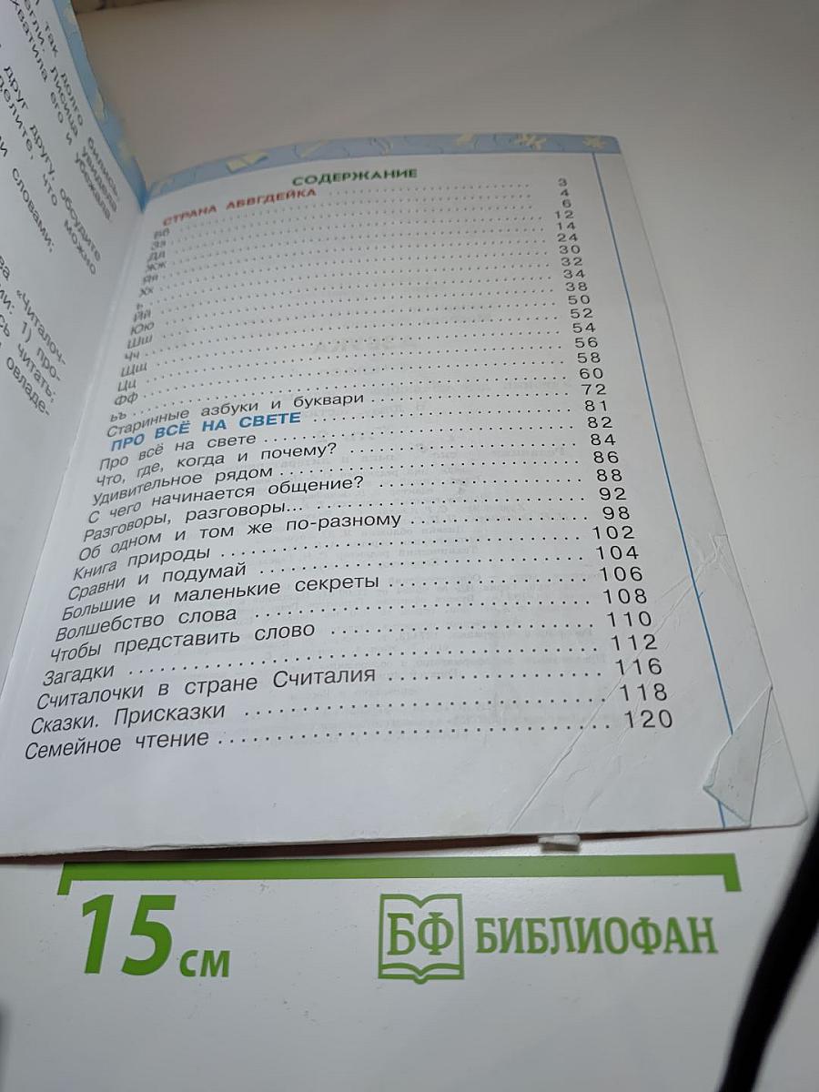 Азбука 1 класс Часть 2
