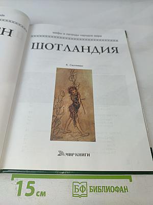 Мифы и легенды народов мира. Шотландия