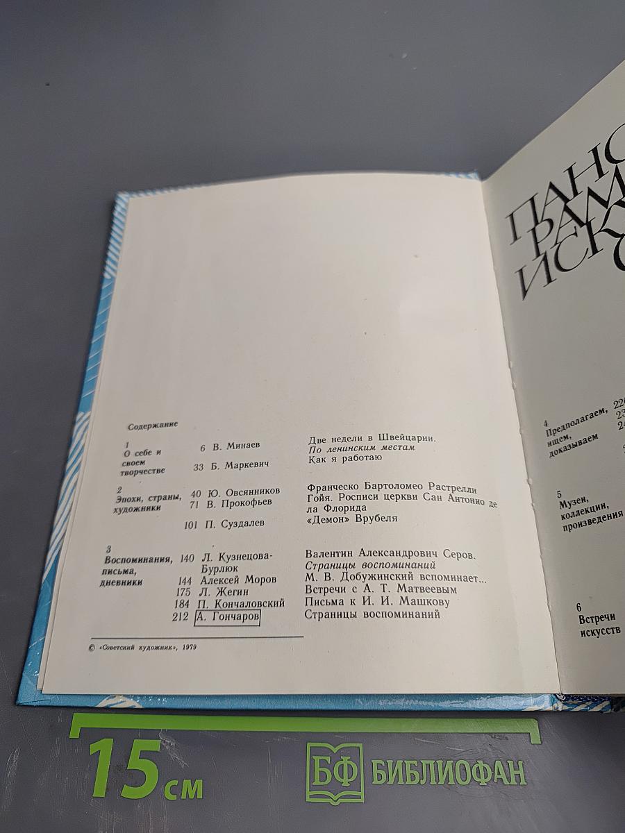 Панорама искусств 78