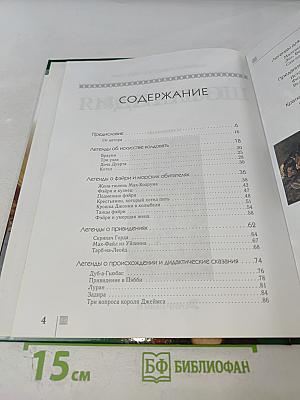 Мифы и легенды народов мира. Шотландия