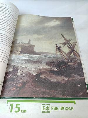 Мифы и легенды народов мира. Шотландия