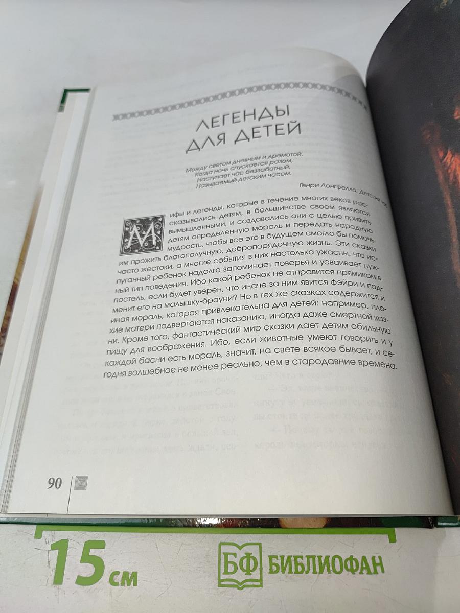 Мифы и легенды народов мира. Шотландия