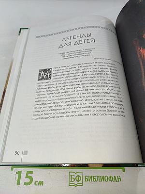 Мифы и легенды народов мира. Шотландия