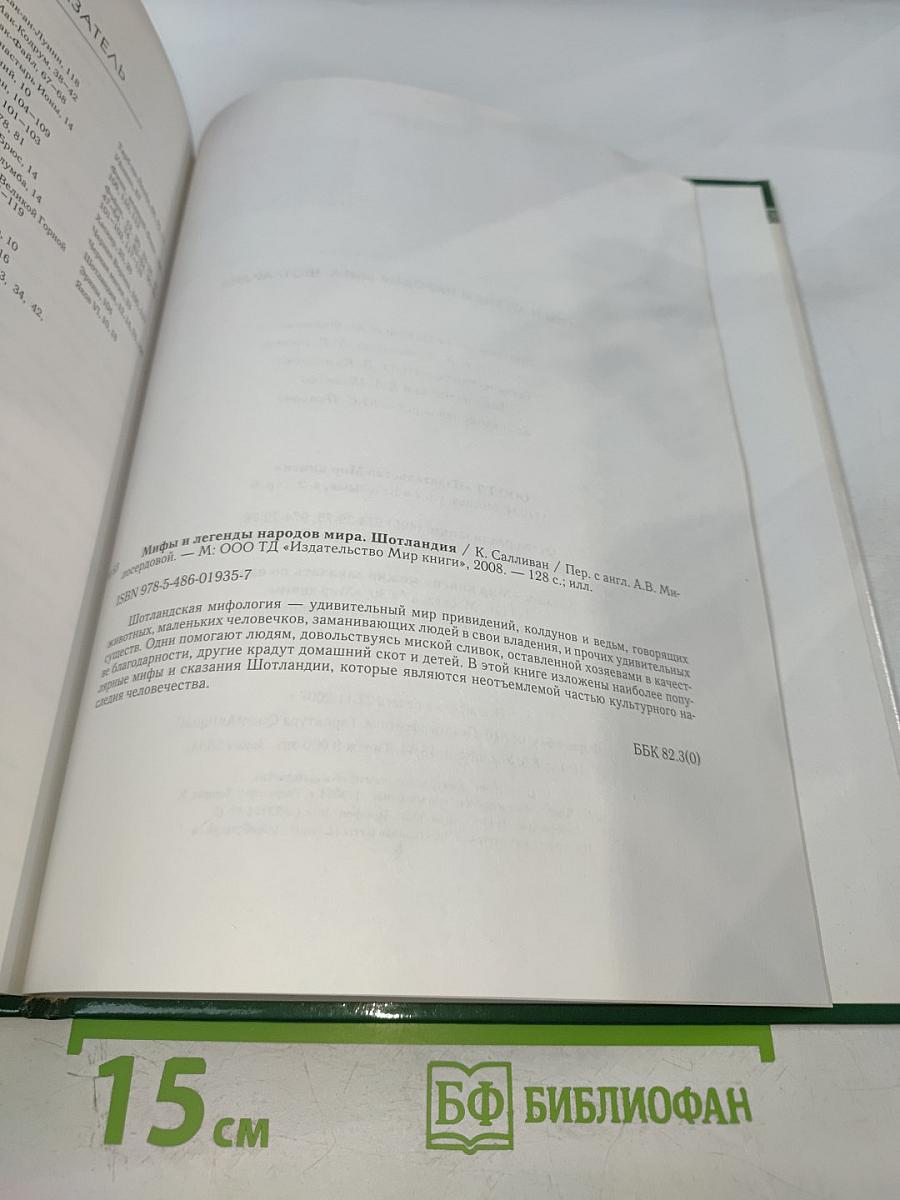 Мифы и легенды народов мира. Шотландия