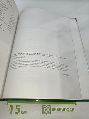 Мифы и легенды народов мира. Шотландия