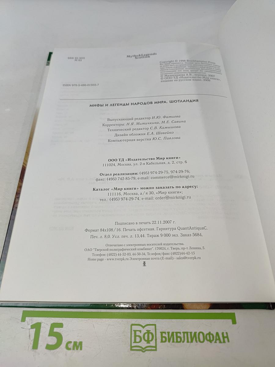 Мифы и легенды народов мира. Шотландия