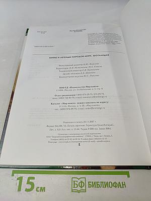 Мифы и легенды народов мира. Шотландия