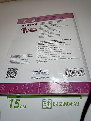 Азбука 1 класс Часть 2