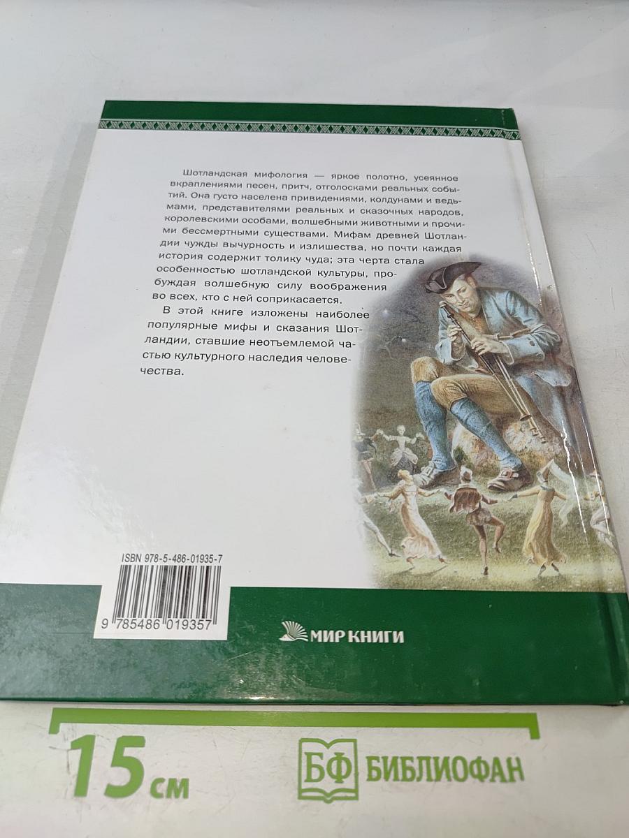 Мифы и легенды народов мира. Шотландия