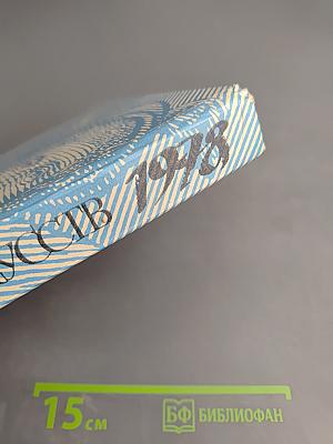 Панорама искусств 78