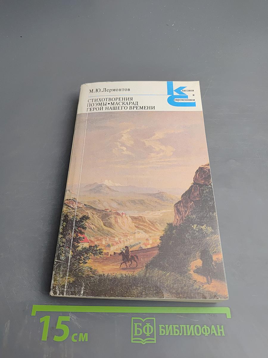 Стихотворения. Поэмы. Маскарад. Герой нашего времени