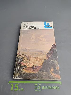 Стихотворения. Поэмы. Маскарад. Герой нашего времени