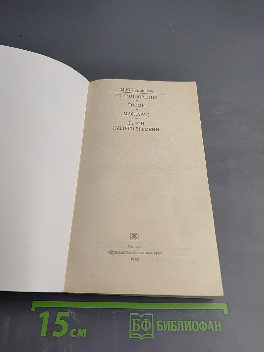 Стихотворения. Поэмы. Маскарад. Герой нашего времени