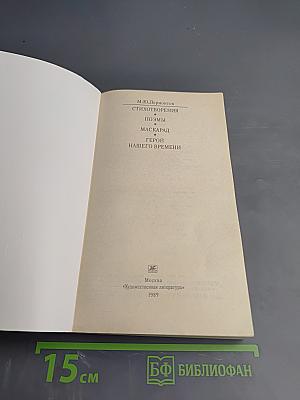 Стихотворения. Поэмы. Маскарад. Герой нашего времени