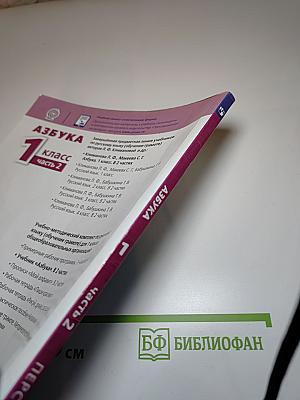 Азбука 1 класс Часть 2