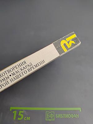 Стихотворения. Поэмы. Маскарад. Герой нашего времени