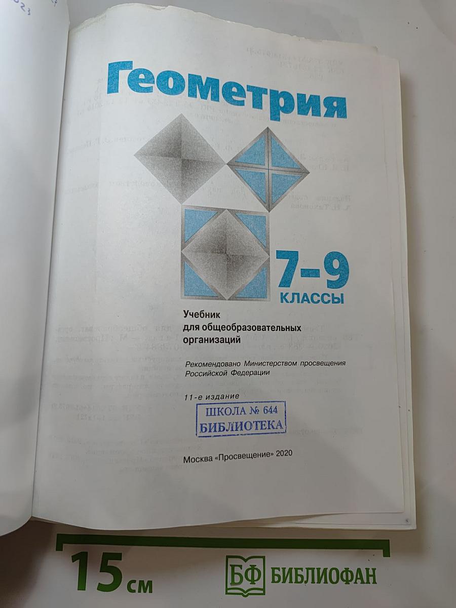 Геометрия 7-9 классы