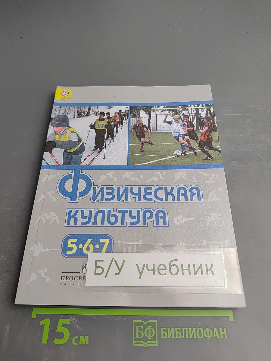 Физическая культура 5-7 классы