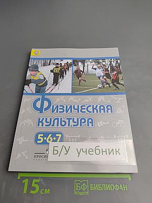 Физическая культура 5-7 классы