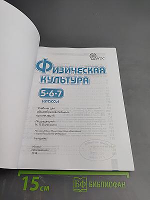 Физическая культура 5-7 классы