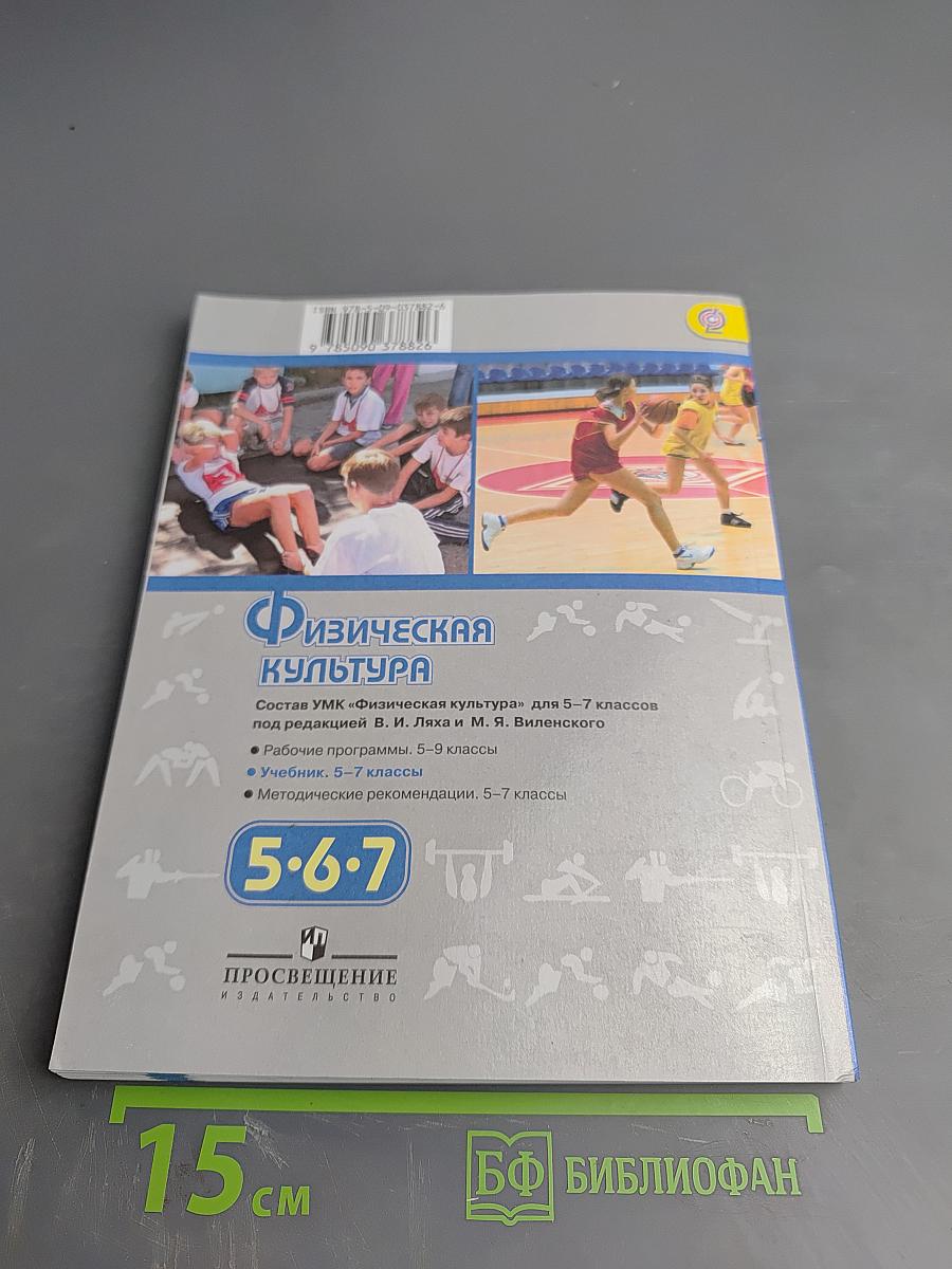 Физическая культура 5-7 классы