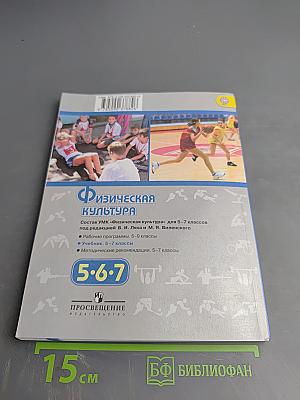 Физическая культура 5-7 классы