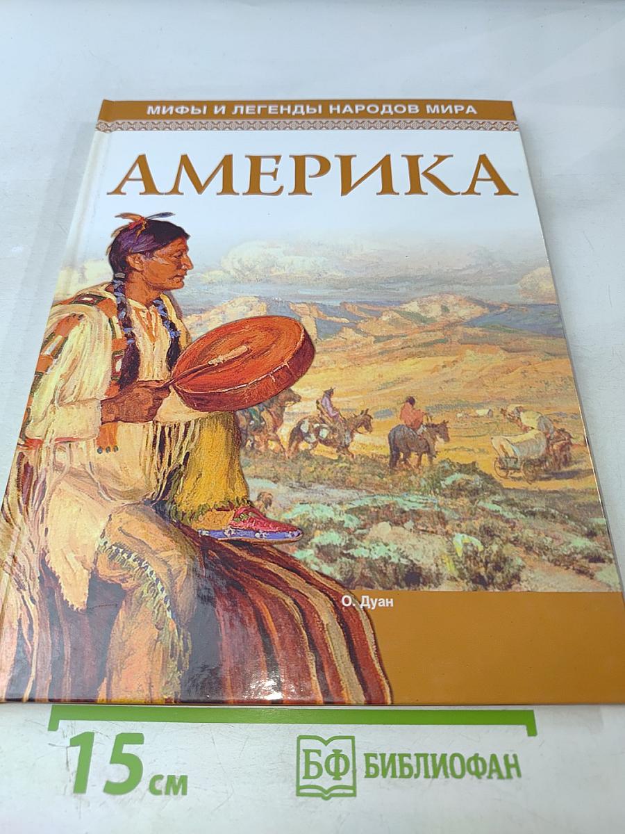 Мифы и легенды народов мира. Америка