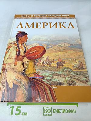 Мифы и легенды народов мира. Америка