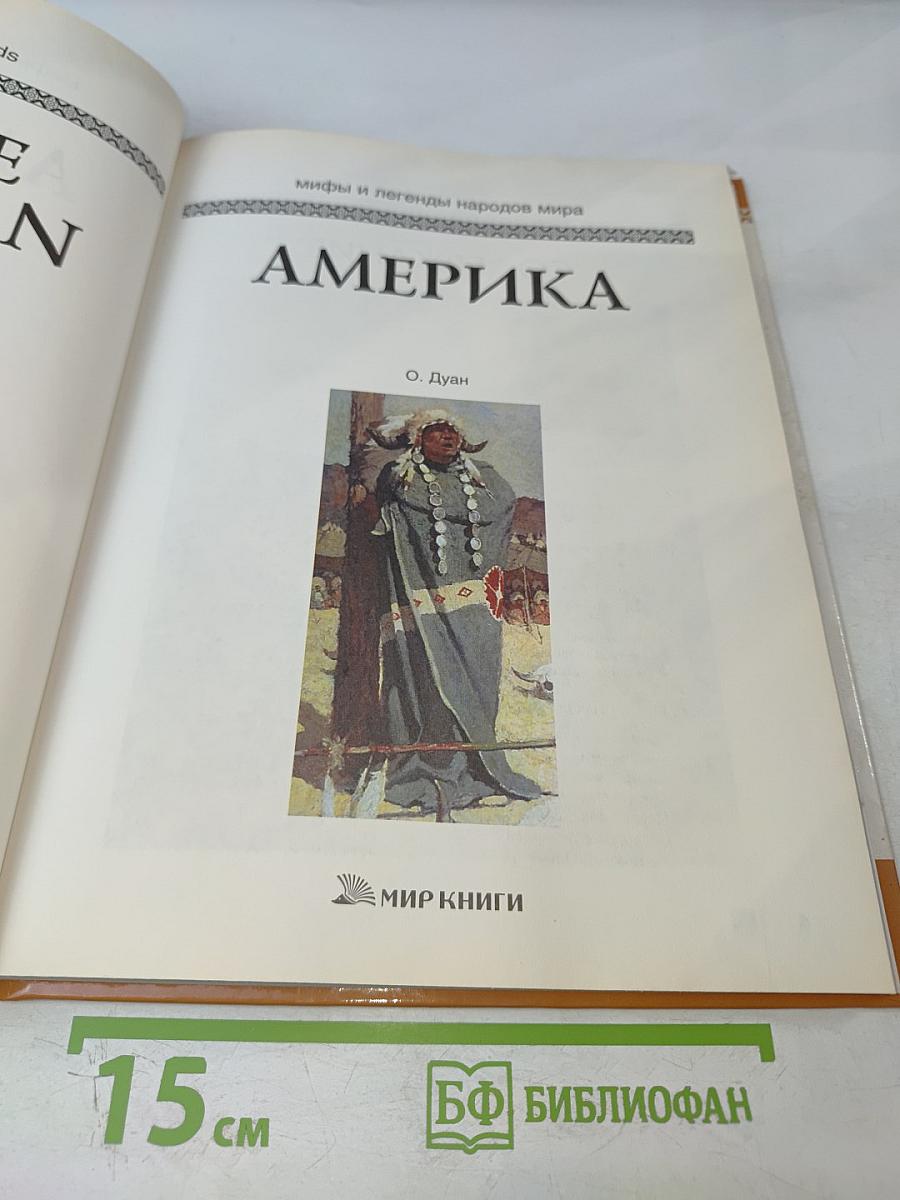 Мифы и легенды народов мира. Америка