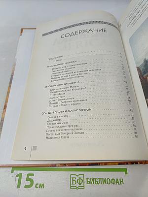 Мифы и легенды народов мира. Америка