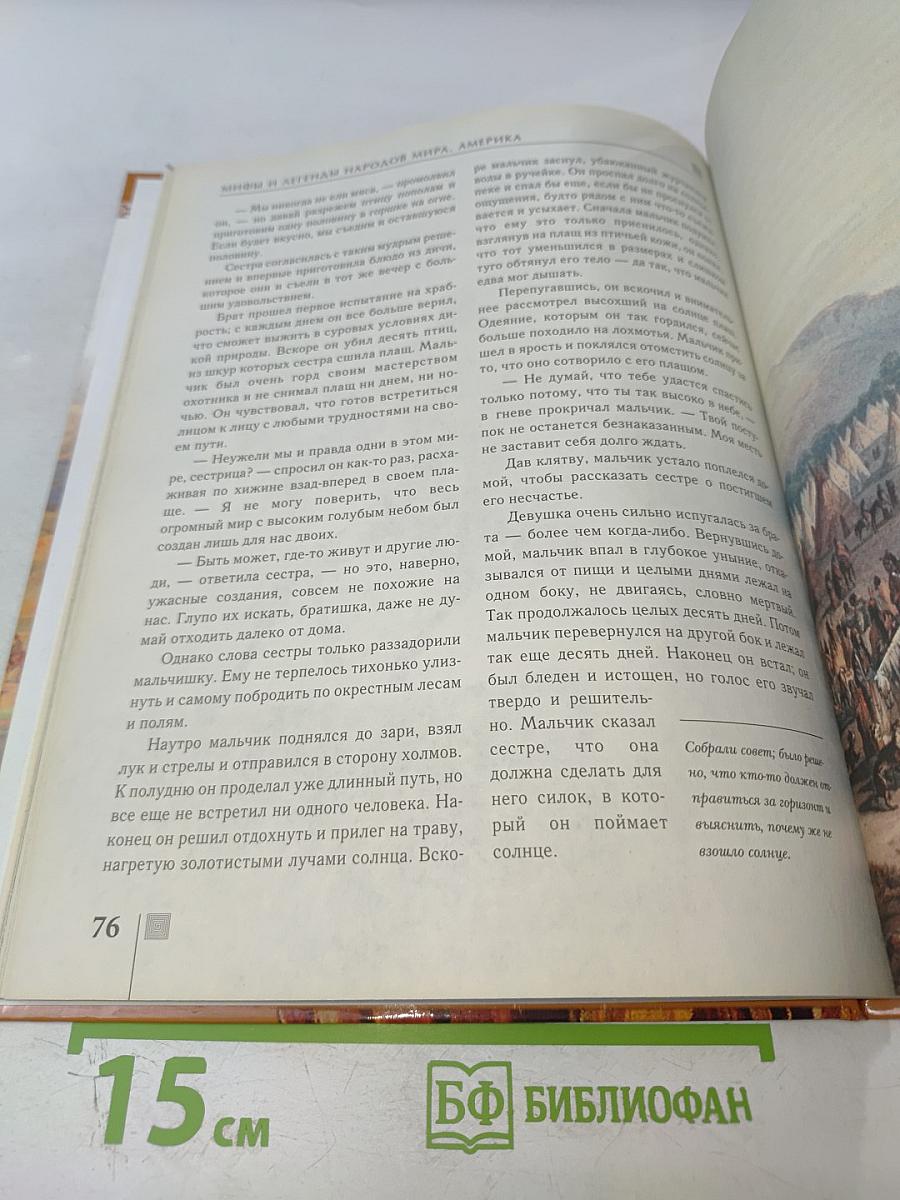 Мифы и легенды народов мира. Америка