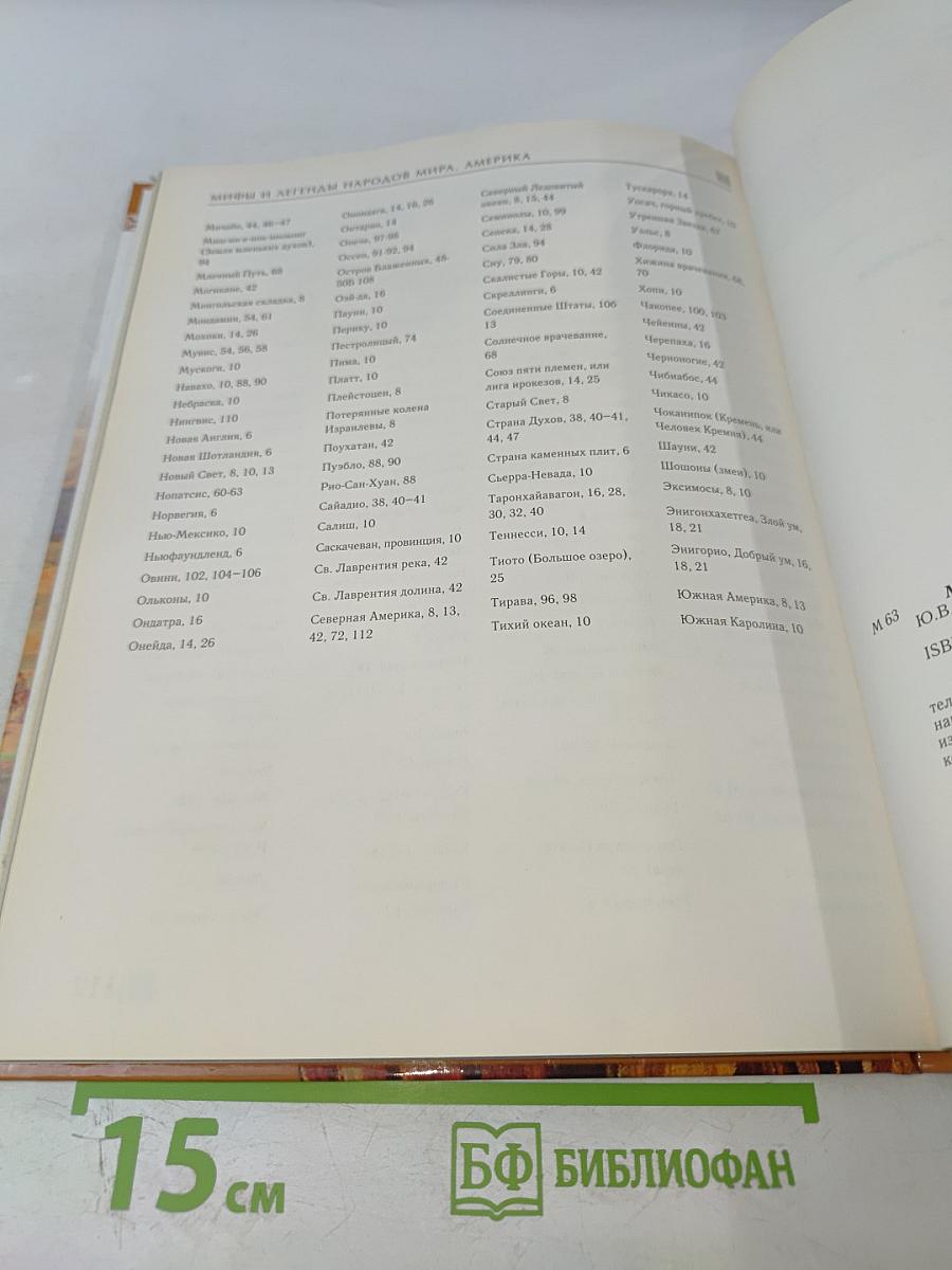 Мифы и легенды народов мира. Америка