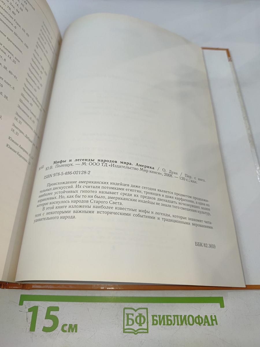 Мифы и легенды народов мира. Америка