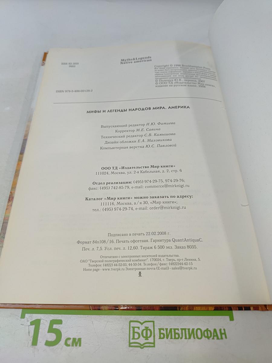 Мифы и легенды народов мира. Америка