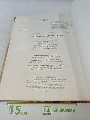 Мифы и легенды народов мира. Америка