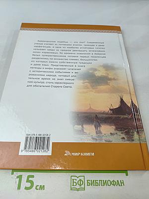 Мифы и легенды народов мира. Америка